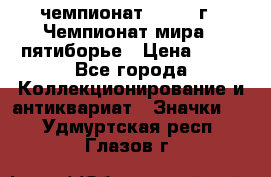 11.1) чемпионат : 1974 г - Чемпионат мира - пятиборье › Цена ­ 49 - Все города Коллекционирование и антиквариат » Значки   . Удмуртская респ.,Глазов г.